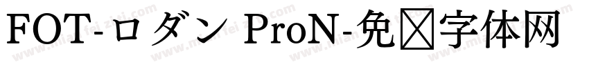 FOT-ロダン ProN字体转换